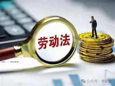 2025年《劳动法》新规解读：你的权益升级了！